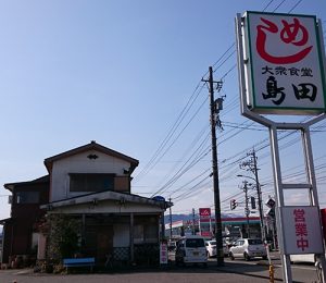 島田食堂
