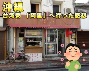 沖縄県の台湾粥専門店 「阿里」で中華粥を食べてきた感想