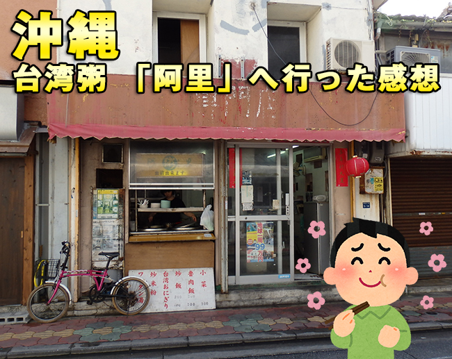 沖縄県の台湾粥専門店 「阿里」で中華粥を食べてきた感想