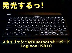 【愛用】ロジクール K810のレビュー 光るBluetoothキーボード