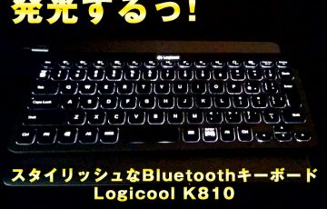 【愛用】ロジクール K810のレビュー 光るBluetoothキーボード