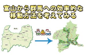 富山から群馬へ、高速道路や新幹線などを比較して効率的な移動方法を考える！