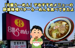 金沢の「8番らーめん」でおすすめメニューの野菜味噌バターらーめんを食べてきたよ