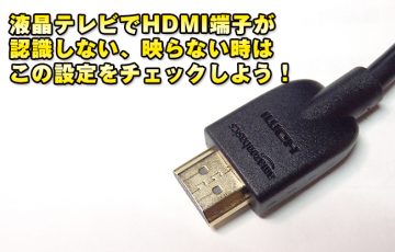 故障!?液晶テレビでHDMI端子が認識しない、映らないときはこの設定をチェックしよう！