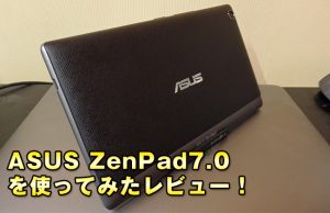 ■不満だらけなFire8GBから買い替え！ZenPad7.0を使ってみたレビュー！