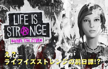 ライフイズストレンジの前日譚「Life is Strange: Before the Storm」が発売されるらしい！（続編ではない）