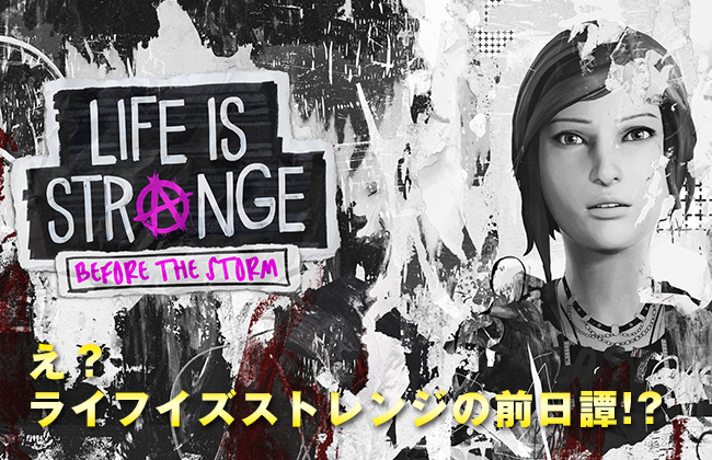 ライフイズストレンジの前日譚「Life is Strange: Before the Storm」が発売されるらしい！（続編ではない）