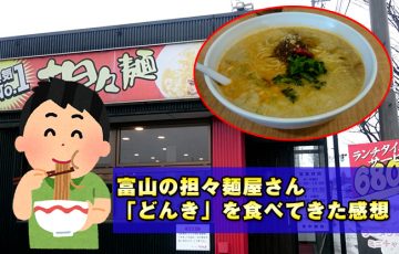 富山の担々麺屋さん「どんき」を食べてきた感想