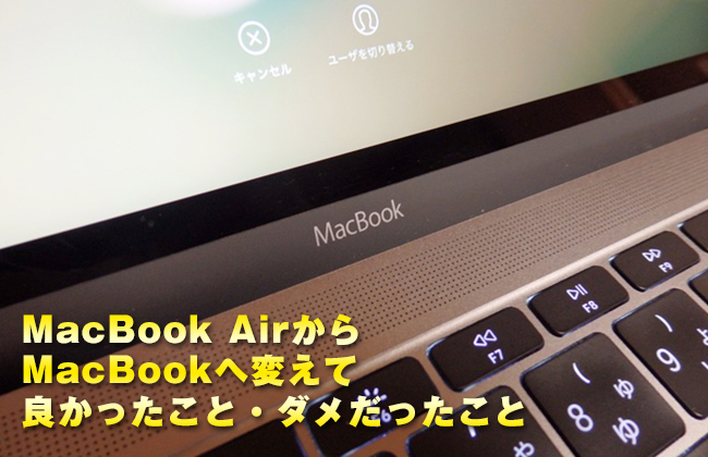 【レビュー】MacBook AirからMacBook12インチへ変えて良かったこと・ダメだったこと