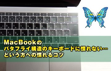 MacBookのバタフライ構造のキーボードに慣れない…という方への慣れるコツ