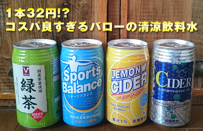 【激安飲料】バローで売ってる30円の清涼飲料水シリーズがコスパ良すぎ！