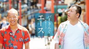 バイきんぐ2作目のDVD【エース】の収録ネタ内容と感想