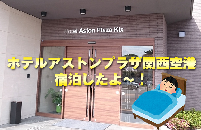 ホテルアストンプラザ関西空港に宿泊してみた感想など