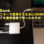 MacBookを外部モニターで使用するためにHDMI対応の変換ハブを激安価格で買ったのだが…