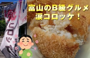 【涙コロッケ】神戸屋 神明店で買える富山県のB級グルメを紹介！