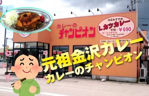 「カレーのチャンピオン」という元祖金沢カレーを食べてきた感想！Lカツカレーが美味い！