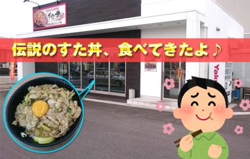 伝説のすた丼屋（富山田中町店）でがっつりスタミナ丼と油そばのセットメニューを食べてきた感想！