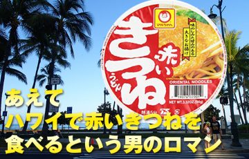 3ドルのアメリカ版「赤いきつね」をハワイの街を眺めながらホテルで食べたかった…！