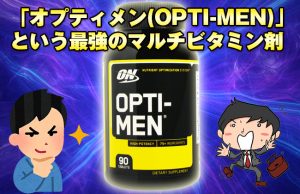 「オプティメン(OPTI-MEN)」という最強のマルチビタミン剤を飲んでみたレビューと感想！