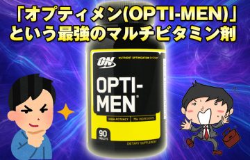 「オプティメン(OPTI-MEN)」という最強のマルチビタミン剤を飲んでみたレビューと感想！