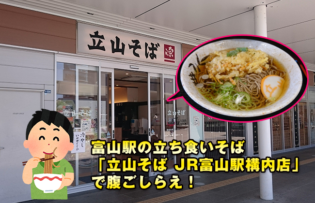 富山駅の「立山そば JR富山駅構内店（源）」のメニュー豊富な立ち食いそばで腹ごしらえ！