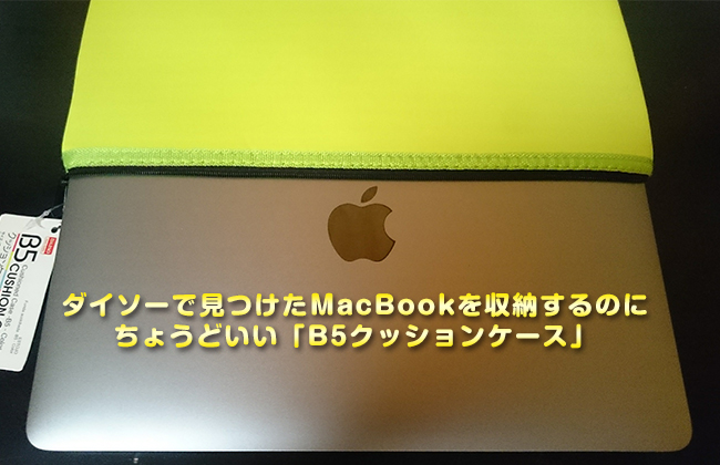 ダイソーで見つけたMacBookを収納するのにちょうどいい「B5クッションケース」