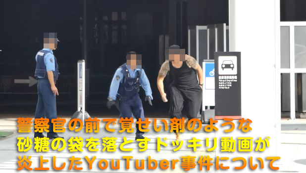 警察官の前で覚せい剤のような砂糖の袋を落とすドッキリ動画が炎上したYouTuber事件について