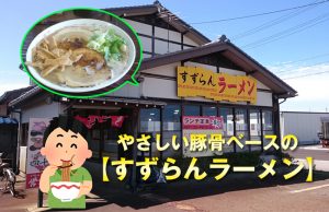 富山「すずらんラーメン」で塩とんこつを食べた。それは海の家のラーメンの味がした。
