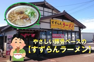 富山「すずらんラーメン」で塩とんこつを食べた。それは海の家のラーメンの味がした。