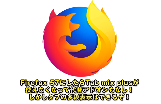 Firefox 57にしたらTab mix plusが使えなくなって代替アドオンもなし！しかしタブの多段表示はできるぞ！