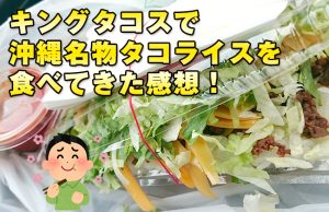 「キングタコス与勝店」で沖縄名物タコライスを食べてきた感想！その他メニューなど。