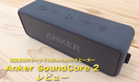 Anker SoundCore 2のレビュー！前モデルより低音を効かせた失敗しないポータブルBluetoothスピーカー！