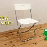 IKEAの折りたたみチェア『GUNDE』がコスパ良すぎ！ソフトなプラスチック素材がたまらない。