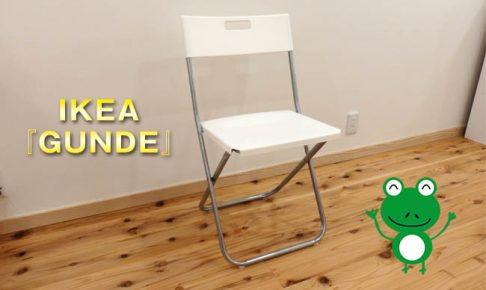 IKEAの折りたたみチェア『GUNDE』がコスパ良すぎ！ソフトなプラスチック素材がたまらない。