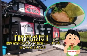 富山「豚骨番長」で濃厚家系のとんこつ醤油ラーメンを食べてきました♪（射水市）