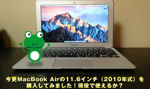 2018年に今更MacBook Airの初代11インチ（2010年式）を購入してみました！現役で使えるか？