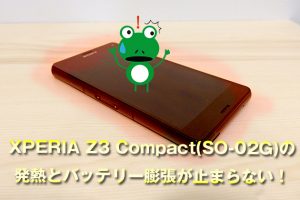 XPERIA Z3 Compact(SO-02G)の発熱とバッテリー膨張が止まらない！自分で電池交換にチャレンジしてみた！