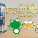 コストコの「オランディア(HOLLANDIA)」というノンアルコールビールがコスパ良すぎ！(糖質は気にするな)
