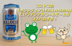 コストコの「オランディア(HOLLANDIA)」というノンアルコールビールがコスパ良すぎ！(糖質は気にするな)