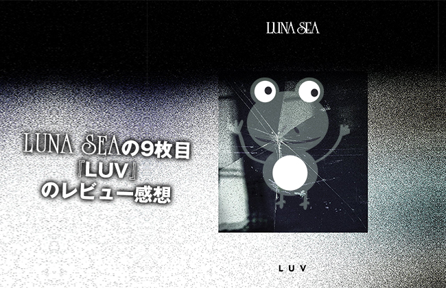 LUNA SEAの9枚目のアルバム『LUV』のレビュー感想！世間の評価は悪いが…