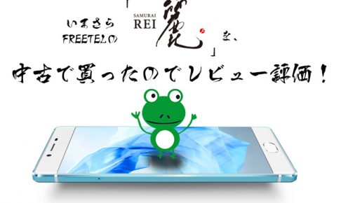 格安スマホ！FREETEL SAMURAI REI-麗-を今更中古で買ったので使用感やスペックなどをレビュー評価！