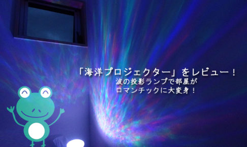 おすすめの「海洋プロジェクター」をレビュー！波の投影ランプで部屋がロマンチックに大変身！