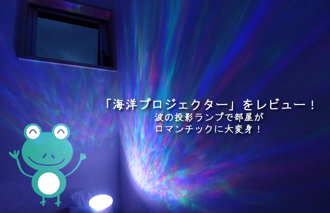 おすすめの「海洋プロジェクター」をレビュー！波の投影ランプで部屋がロマンチックに大変身！
