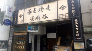嵯峨谷　神保町店