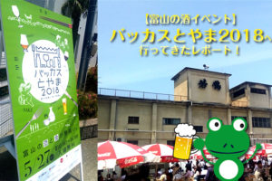 【富山の酒イベント】バッカスとやま2018へ行ってきたレポート！