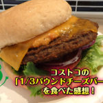 コストコの「1/3パウンドチーズバーガー」を食べた感想！薄味で大きなフードコートのハンバーガー！