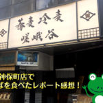 嵯峨谷 神保町店でもりそばを食べたレポート感想！激安で十割そばが食べられるとは…！