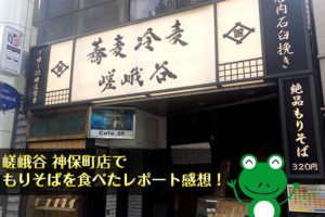 嵯峨谷 神保町店でもりそばを食べたレポート感想！激安で十割そばが食べられるとは…！