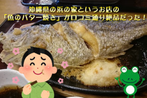 【沖縄】浜の家の「魚のバター焼き」が口コミ通り絶品だった！