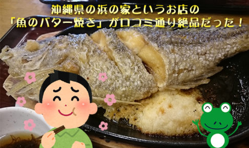 【沖縄】浜の家の「魚のバター焼き」が口コミ通り絶品だった！
